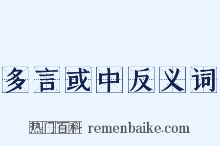 多言或中反义词是什么意思的图片